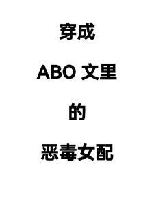 穿成abo文里的渣a