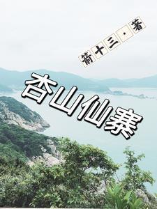 杏山旅游小镇