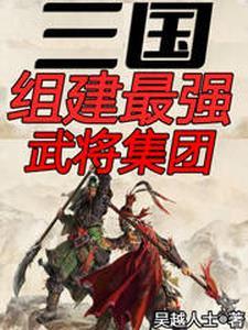 三国组建最强武将集团 吴越人士