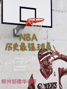 nba历史最强球员是谁