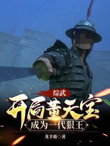 综武开局董天宝成为一代狼王笔趣阁