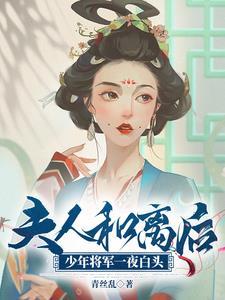 将军夫人失去清白