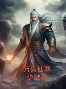 万兽仙尊无错版免费阅读