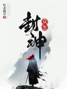 封神榜众神归位图文