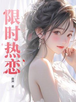 限时热恋全文免费阅读无错版