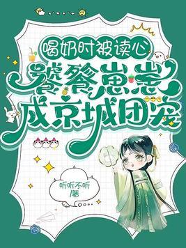 饕餮崽崽成京城团宠 全文免费阅读