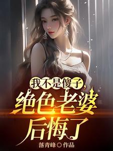 离婚吧!真当我是傻子啊女主角