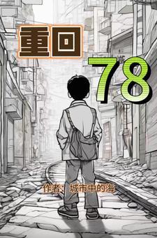 重回78年