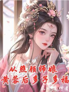 武侠从威胁师娘黄蓉后开始无敌