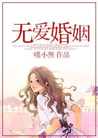 无爱婚姻和无性婚姻哪个更可怕