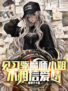 驱魔师女主