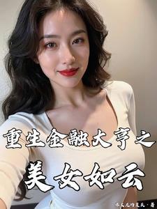 重生金融大亨美女如云的