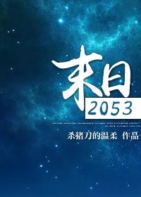 末日2053为啥没有后续