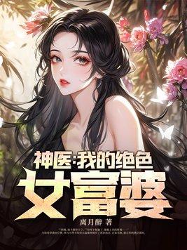 我的神医女婿