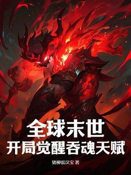 全球妖魔开局吞噬八岐大蛇最新章节列表