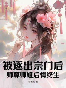 师尊师姐后悔终生无弹窗