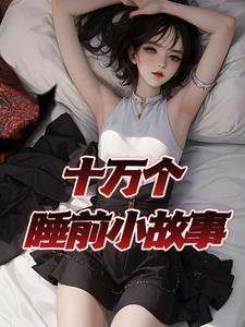 睡前小故事给宝宝听的