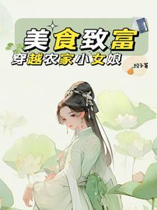 穿越农门小女致富记