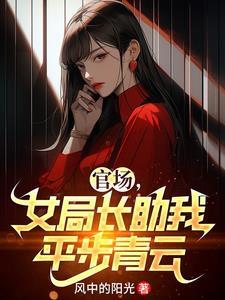 女局长权