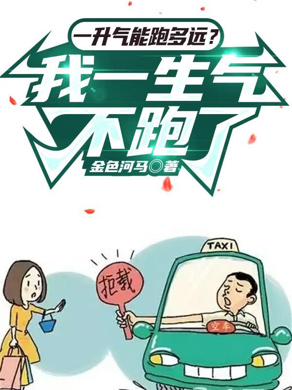 然后我就老开车了