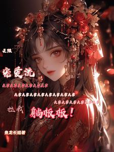 无限宠爱作者臣年