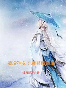 清冷仙君与魔王的