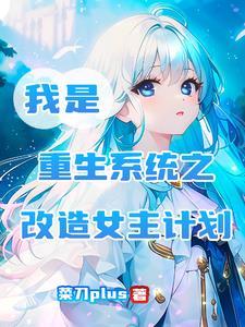 重生女主系统改造文