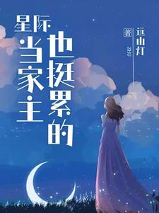 与星际大佬包办婚姻后我a了