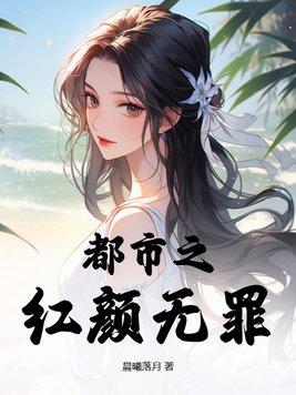 红颜无罪