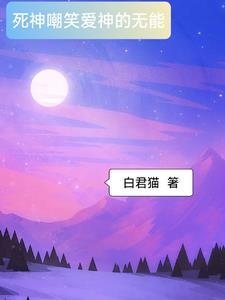 嘲笑着死神的无能