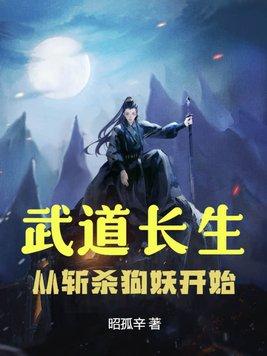 武道长生从斩杀狗妖开始第1章 狗妖作乱-妙书斋