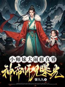 大师兄的小师妹