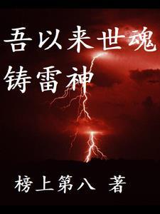 雷神和永恒族