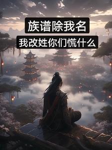 被族谱除名的人