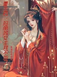 玛丽苏宠文女配后