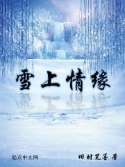 雪上云堂小视频全集