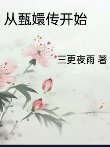 从甄嬛传开始永世的嘶吼者