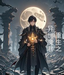 异世逍遥魔君