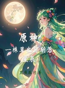 一株草可斩日月星辰什么意思