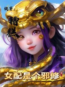 糟糕!变成女配怎么办酷漫画