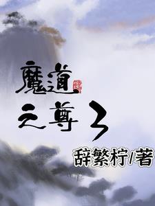 魔道剑尊