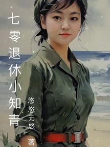 70知青小媳妇