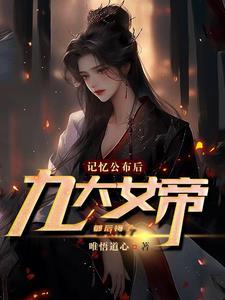 女帝背后是什么