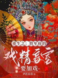 重生将军府庶女