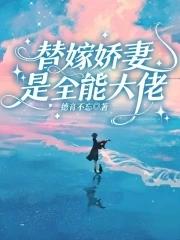 替嫁娇妻是全能大佬漫画