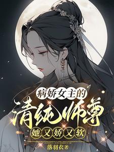 病娇师尊清冷快穿