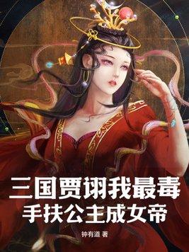 三国谋士贾诩的毒计