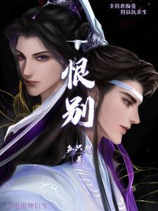 魔道祖师衍生之恨别第38章