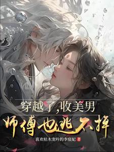 师傅也逃不掉