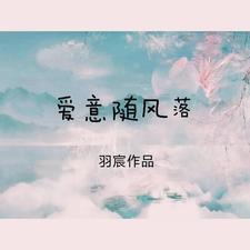 爱意随风起 什么意思